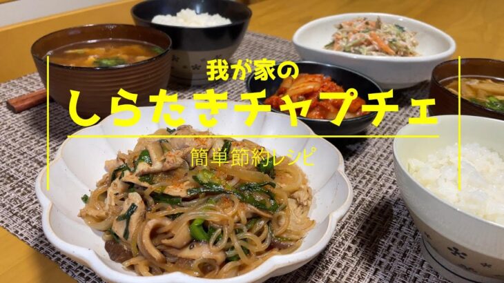 味付け簡単【しらたきレシピ】しらたきチャプチェ#48【晩御飯にもお弁当にも】