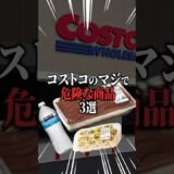 【永久保存版】コストコのマジで危険な商品３選がヤバすぎた…
