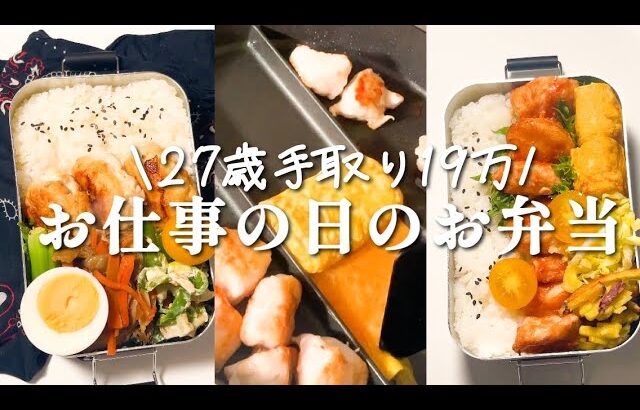 【手取り19万】27歳会社員のお仕事の日のお弁当👩‍💼