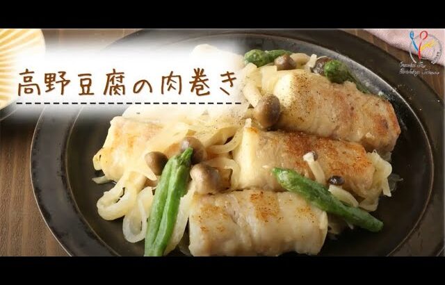 【節約レシピ】高野豆腐の肉巻き【高野豆腐レシピ】【簡単】