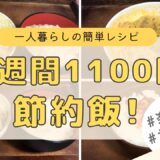 【金欠】鶏胸肉などを使って一人暮らし１週間１１００円の節約晩御飯！【簡単レシピ】