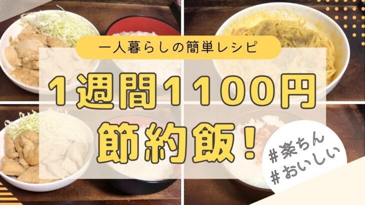 【金欠】鶏胸肉などを使って一人暮らし１週間１１００円の節約晩御飯！【簡単レシピ】