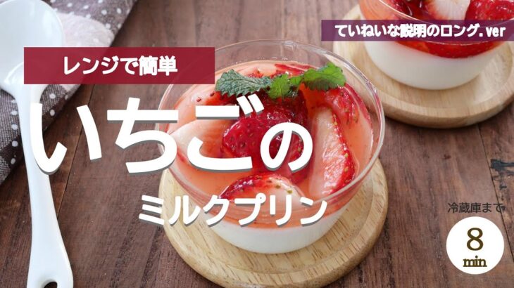 【冷蔵庫まで８分】フレッシュいちごのミルクプリン