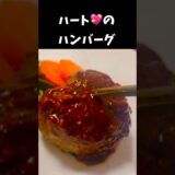 【肉汁たっぷり】ハート型ハンバーグの作り方