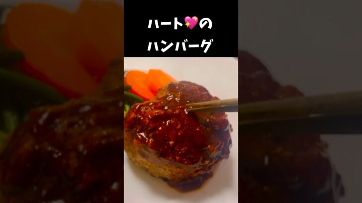 【肉汁たっぷり】ハート型ハンバーグの作り方