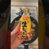 手軽に作れる！生姜焼き #shorts #簡単レシピ #時短レシピ
