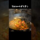 プロが教えるナポリタン　#ナポリタン #パスタ #スパゲティ #料理人 #レシピ #作り方