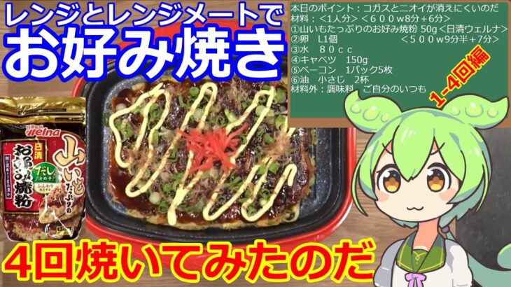 【お好み焼き】レンジメートで作る・簡単お好み焼き #お好み焼き #レンジメート #山いも