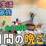 【食費の節約】節約一家の平日５日間の晩ごはんを紹介した結果【Vol.2】｜節約レシピ紹介/節約生活/食費月4万円