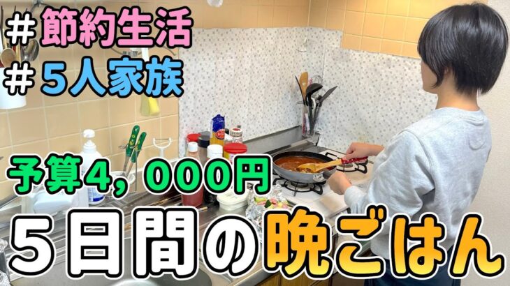 【食費の節約】節約一家の平日５日間の晩ごはんを紹介した結果【Vol.2】｜節約レシピ紹介/節約生活/食費月4万円