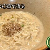 【アレンジレシピ】サッポロ〇番塩ラーメンで作る鶏白湯(風)