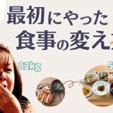 【ダイエット迷子必見】38歳人生最後のダイエット、食事はこれからやりました！【あすけん活用術】