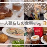 一人暮らしの食事vlog🥘/自炊記録/ティラミスフレンチトーストをつくる🍞/やみつきチキン、クリームシチュー、大根ステーキ、ミスド