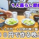 【１人暮らし節約生活】１０００円で作る４日間の晩ご飯！！トンテキ｜鶏モモと野菜の白ワイン煮｜鯖缶とブロッコリーのパスタ｜焼き豚丼