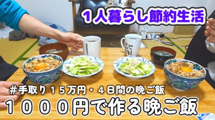 【１人暮らし節約生活】１０００円で作る４日間の晩ご飯！！トンテキ｜鶏モモと野菜の白ワイン煮｜鯖缶とブロッコリーのパスタ｜焼き豚丼