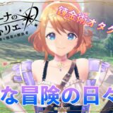 【毎日レス活！146日目】レシピ集めの旅【レスレリアーナのアトリエ】