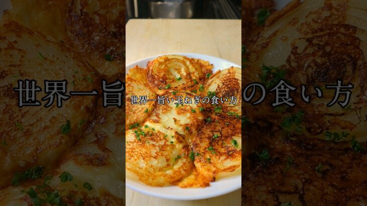 世界一旨い玉ねぎの食い方 #料理 #美味しい料理 #レシピ #美味しい食べ方 #簡単レシピ  #玉ねぎ