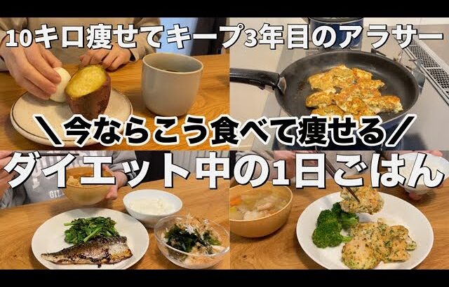 10キロダイエットを経験して、今ならこんな感じの3食でしっかり食べて痩せる🔥【10キロ痩せてキープ中のアラサー】