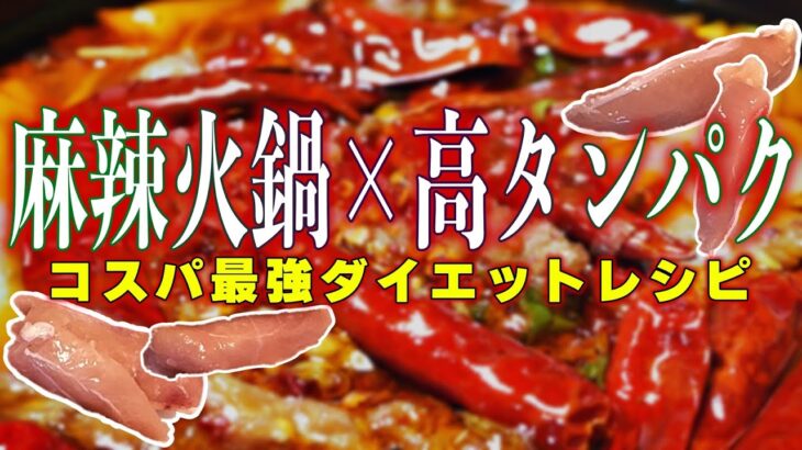 【麻辣火鍋】飽きが来ない”高タンパクダイエットレシピ”が最強すぎた