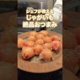 【シェフが教える】じゃがいもで絶品おつまみ！！！！！#shorts #eating #レシピ