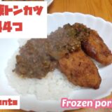 簡単冷凍保存！卵なくてもカリッとサクッと出来ちゃうトンカツ【how to Easy frozen tonkatsu without egg】#porkcutle