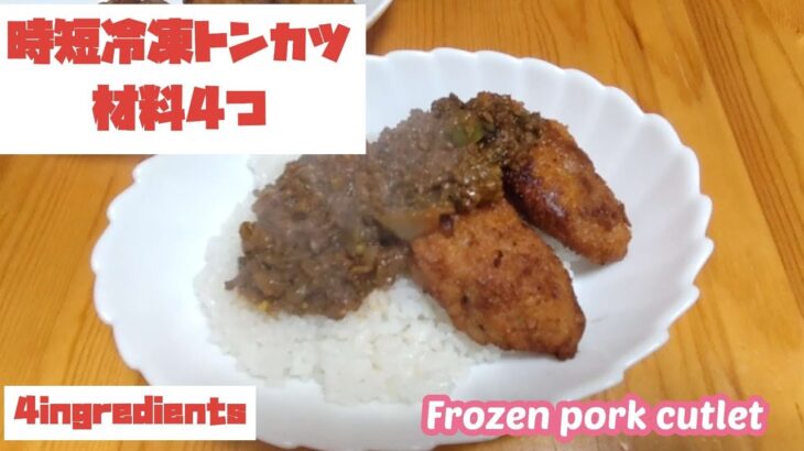 簡単冷凍保存！卵なくてもカリッとサクッと出来ちゃうトンカツ【how to Easy frozen tonkatsu without egg】#porkcutle