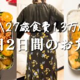 【食費1.3万】27歳会社員の平日弁当👩‍💼レシピ紹介