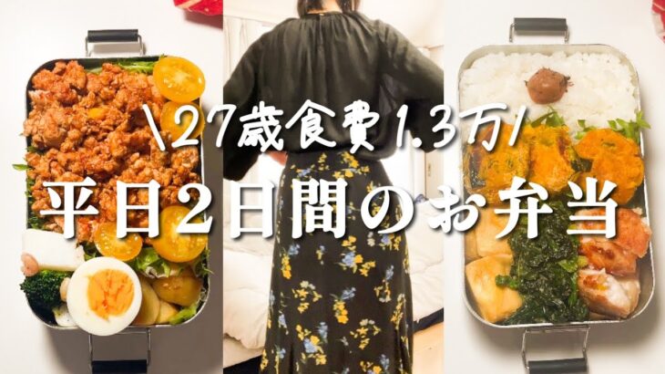 【食費1.3万】27歳会社員の平日弁当👩‍💼レシピ紹介