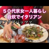 【５０代女性／京都一人暮らし】簡単なイタリア料理アクアパッツァ自炊