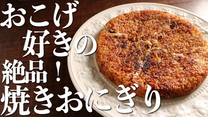 おこげだらけの『カリッカリ焼きおにぎり』の作り方(時短レシピ)