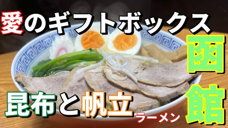 【スーパースープ】函館ネオ#68