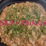 ＃300 【明太もちチーズもんじゃ焼き】レシピ