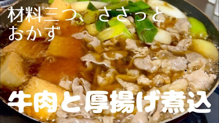 【牛肉と厚揚げの煮物】フライパンで完成。