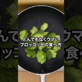 今すぐ！今すぐ試してほしい！【ベイクドブロッコリー🥦】丁寧に工程を見たい人はアプリで検索！#ブロッコリー  #やみつきレシピ #ブロッコリーレシピ