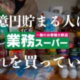 【食費節約術】1億円貯まる人は業務スーパーでこれを買っている｜絶対に買うべき神商品ランキングトップ10！おすすめリピ買い確定商品｜老化を止める激安無添加食材｜マネすれば貯まる！コスパ最強節約アイテム