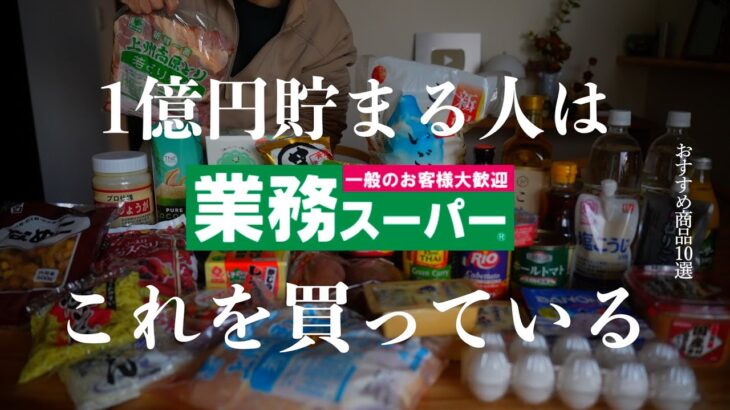 【食費節約術】1億円貯まる人は業務スーパーでこれを買っている｜絶対に買うべき神商品ランキングトップ10！おすすめリピ買い確定商品｜老化を止める激安無添加食材｜マネすれば貯まる！コスパ最強節約アイテム