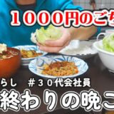 １０００円でごちそう！！ひき肉で美味しい♪仕事終わり4日間の晩ご飯