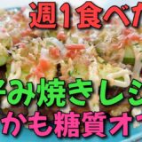 関西人も大絶賛の【お好み焼きレシピ】しかも糖質オフ!!