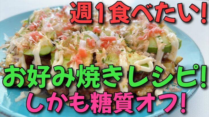 関西人も大絶賛の【お好み焼きレシピ】しかも糖質オフ!!