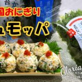 【漁師のまかない海苔×韓国レシピ】韓国おにぎりチュモッパ♡美味しいどこ取りおにぎり