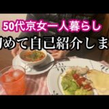 【50代女性／京都一人暮らし】自己紹介・日常生活、自宅で簡単料理作りながら