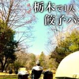 【サンランド栃木オートキャンプ場】栃木のキャンプ上で1人 メガ餃子でパーティしてきた