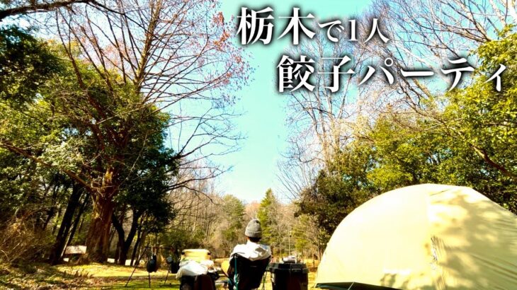 【サンランド栃木オートキャンプ場】栃木のキャンプ上で1人 メガ餃子でパーティしてきた