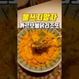 No Fire 까~르보 불닭 리조또 겁나 쉬운 레시피 : Carbo-bul-dak Lizzotto #레시피 #kfood #koreanfood #noodles #ramen