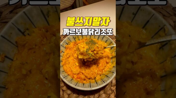 No Fire 까~르보 불닭 리조또 겁나 쉬운 레시피 : Carbo-bul-dak Lizzotto #레시피 #kfood #koreanfood #noodles #ramen