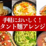 インスタント麺第２弾！おすすめのアレンジレシピをご紹介♪