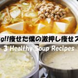 【痩せるスープ】２０㎏痩せた僕の痩せレシピ『納豆キムチ・卵キャベツ・キャベツの豆乳味噌汁』ダイエット