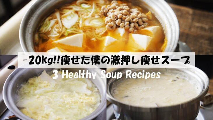 【痩せるスープ】２０㎏痩せた僕の痩せレシピ『納豆キムチ・卵キャベツ・キャベツの豆乳味噌汁』ダイエット