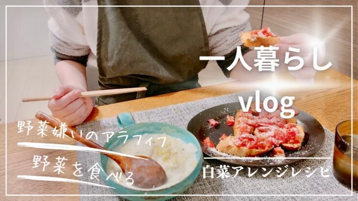 一人暮らしvlog 白菜のアレンジレシピと毎日のお弁当の作り置きおかず