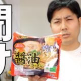 激マズと噂の袋麺を「店の味」にする裏技【トップバリュ袋麺を救いたい】